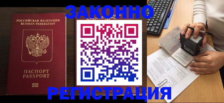 прописка для работы в Юрге